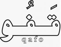 qafo;قَفٌو