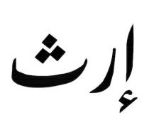إرث