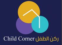 Child Corner;ركن الطفل