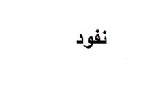 نفود