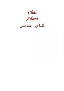 chai Adani;شاي عدني