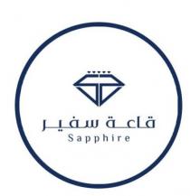 sapphire;قاعة سفير