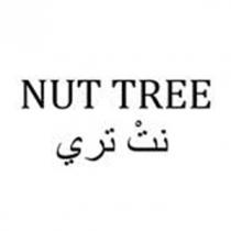 NUT TREE;نت تري