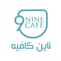 9 NINE CAFE;ناين كافيه