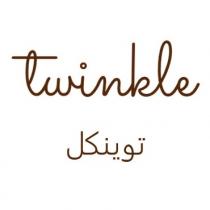 Twinkle;توينكل