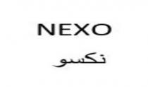 NEXO;نكسو