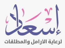 إسعاد لرعاية الأرامل والمطلقات