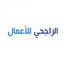 الراجحي للأعمال