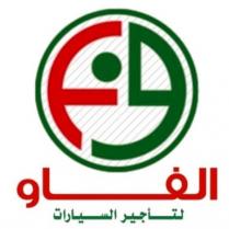 الفاو لتأجير السيارات