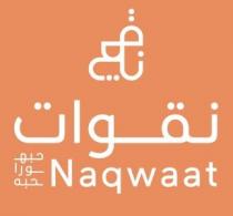 Naqwaat;نقوات حبه ورا حبه نقوات