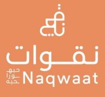 Naqwaat;نقوات حبه ورا حبه نقوات