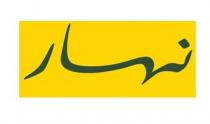 NAHAR;نهار