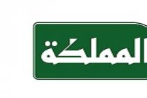 المملكة