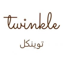 Twinkle;توينكل