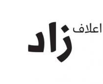 اعلاف زاد