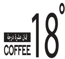 coffee 18;ثمان عشرة درجة