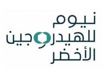 نيوم للهيدروجين الأخضر