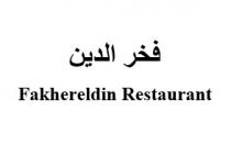 Fakhereldin Restaurant;فخر الدين