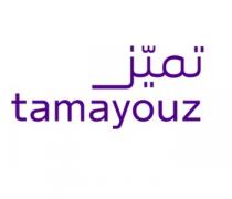 tamayouz;تميّز