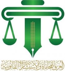 العرف للمحاماة وألاستشارات القانونية 