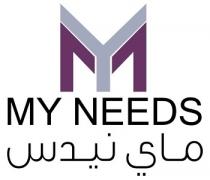 MY MY NEEDS;ماي نيدس