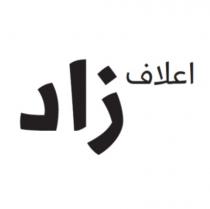 اعلاف زاد