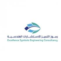 Excellence Symbols Engineering Consultancy;رموز التميز للإستشارات الهندسية