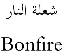 Bonfire;شعلة النار