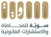 سوية سوية للمحاماة والاستشارات القانونية