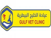 GULF VET CLINIC;عيادة الخليج البيطرية