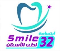 Smile 32;ابتسامة 32 لطب الاسنان