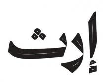 إرث