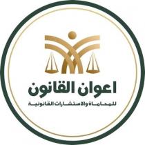 أعوان القانون للمحاماة والاستشارات القانونية