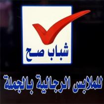 شباب صح للملابس الرجالية بالجملة