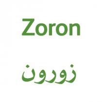 Zoron;زورون