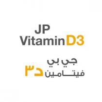 JP Vitamin D3;جي بي فيتامين د 3