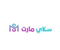 MS;سكاي مارت