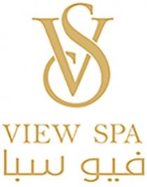 VIEW SPA VS;فيو سبا