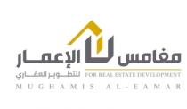 MUGHAMIS ALEAMAR FOR REAL ESTATE DEVELOPMENT;مغامس الإعمار للتطوير العقاري
