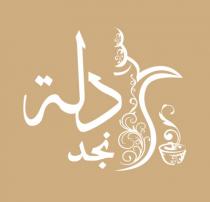 دلة نجد