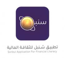 Sonbul Application For Financial Literacy;تطبيق سُنبل للثقافة المالية