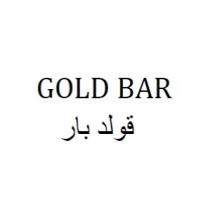 GOLD BAR;قولد بار