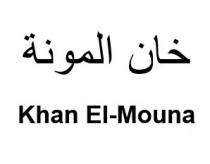 Khan El-Mouna;خان المونة