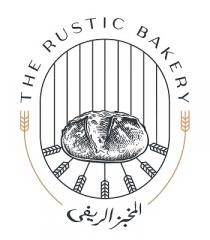 The Rustic Bakery;المخبز الريفي