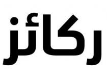 ركائز