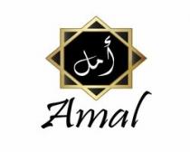 Amal;أمل