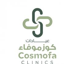 Cosmofa CLINICS;عيادات كوزموفاء