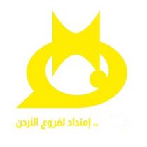 H;هـ إمتداد لفروع الأردن