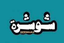 SHWSHARA;شوشرة