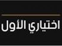 إختياري الأول